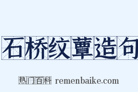 石桥纹蕈造句是什么意思的图片